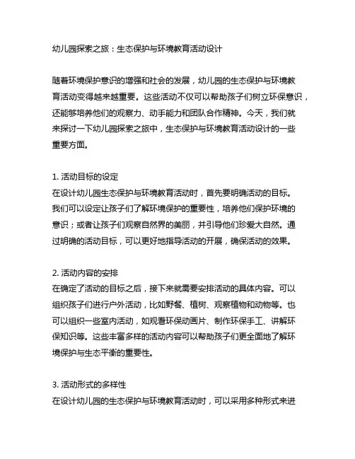 幼儿园探索之旅：生态保护与环境教育活动设计