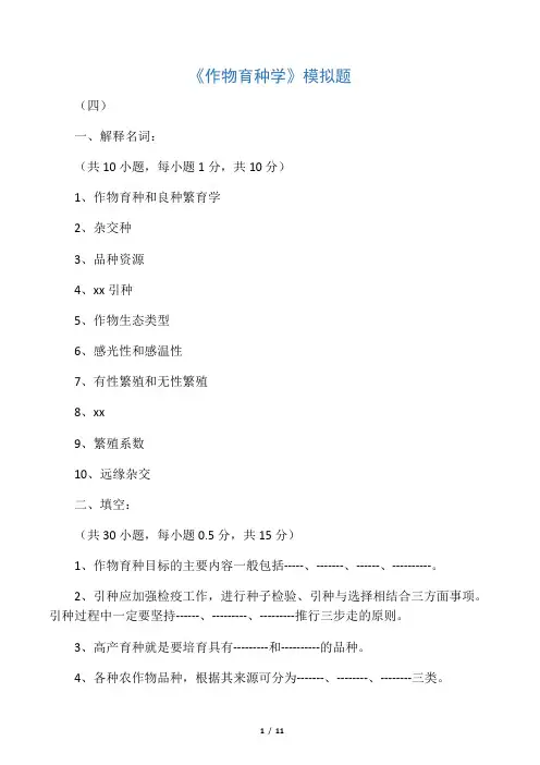 作物育种学》模拟题及答案(四)