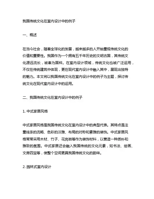 中国传统文化在室内设计中的例子