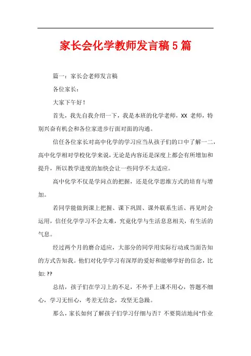 家长会化学教师发言稿5篇