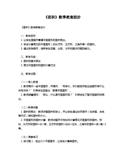 《面积》数学教案设计   