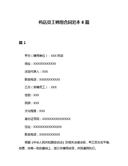 药店员工聘用合同范本6篇