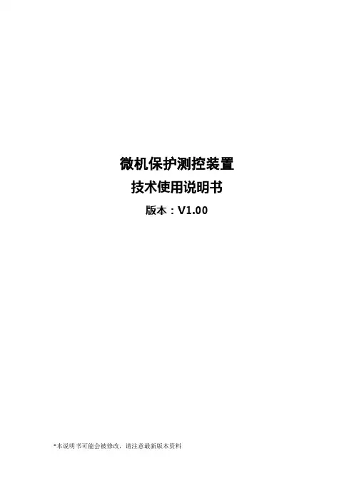 微机保护技术说明书