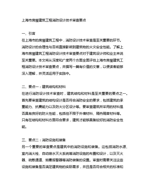 上海市房屋建筑工程消防设计技术审查要点