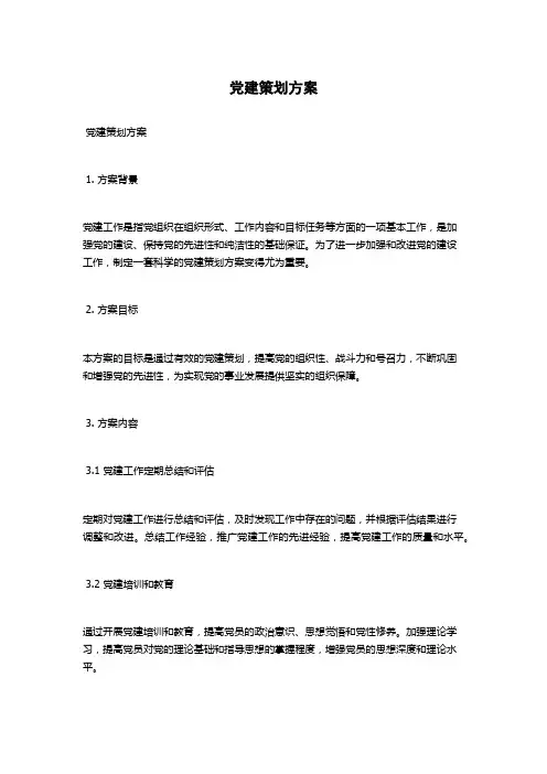 党建策划方案