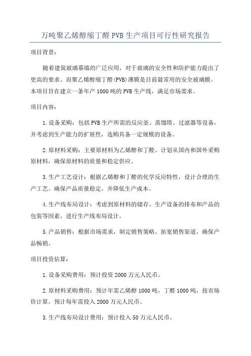 万吨聚乙烯醇缩丁醛PVB生产项目可行性研究报告