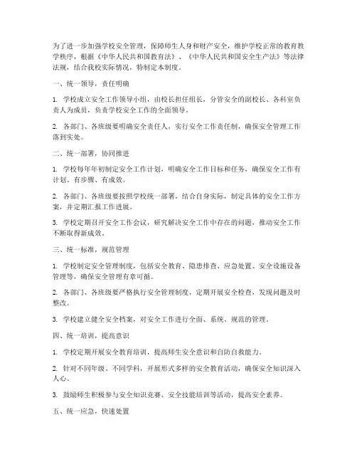 学校安全五统一管理制度