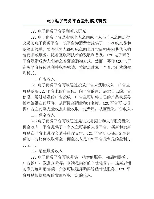 C2C电子商务平台盈利模式研究