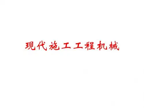 一、机械基础知识