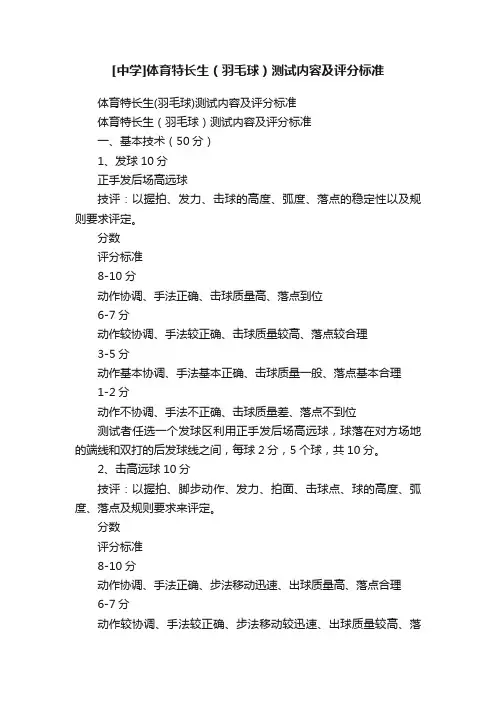 [中学]体育特长生（羽毛球）测试内容及评分标准
