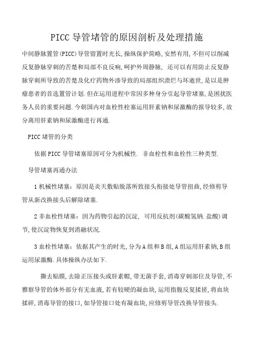 PICC导管堵管的原因分析及处理措施