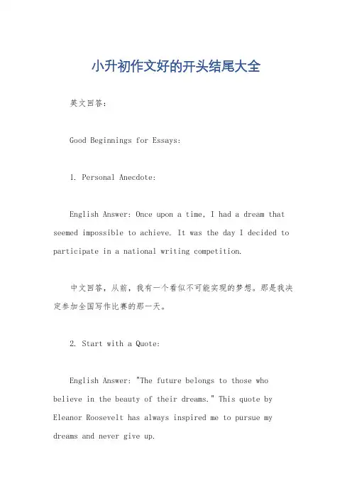 小升初作文好的开头结尾大全