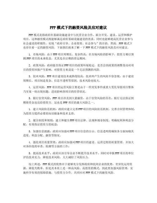 PPP模式下的融资风险及应对建议
