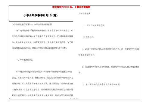 小学合唱队教学计划(3篇)