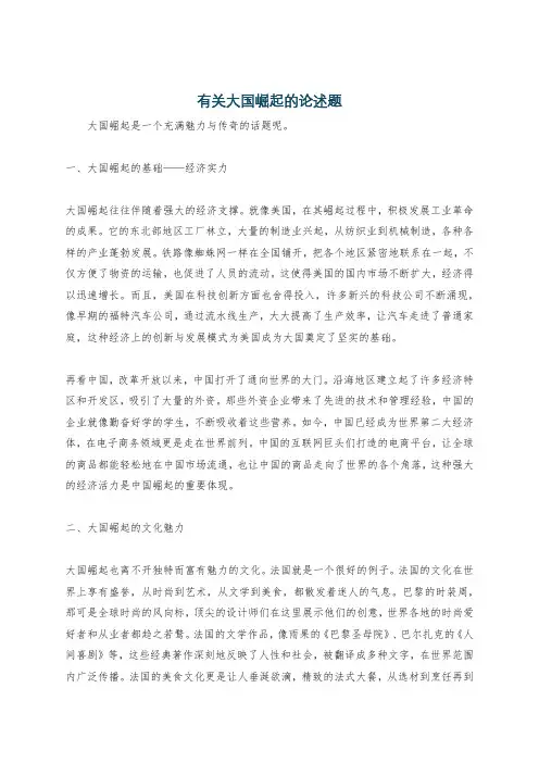 有关大国崛起的论述题