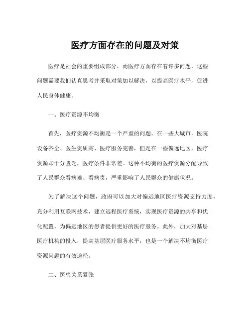 医疗方面存在的问题及对策