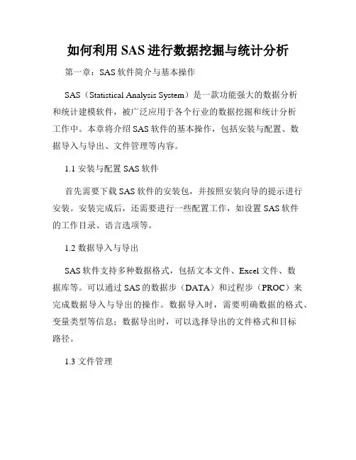 如何利用SAS进行数据挖掘与统计分析