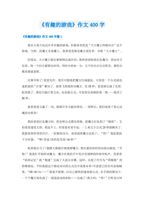 《有趣的游戏》作文400字