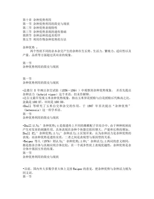 第十章杂种优势利用