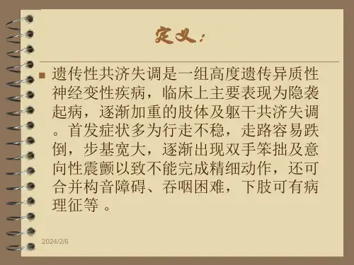 遗传性共济失调PPT课件