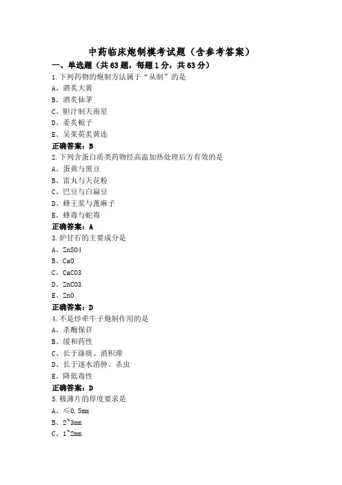 中药临床炮制模考试题(含参考答案)