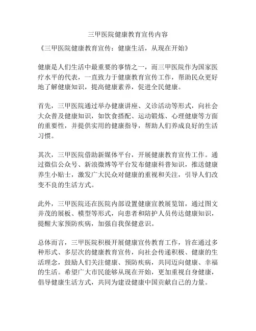 三甲医院健康教育宣传内容