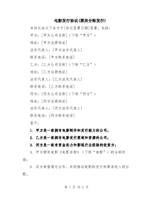 电影发行协议(票房分账发行)