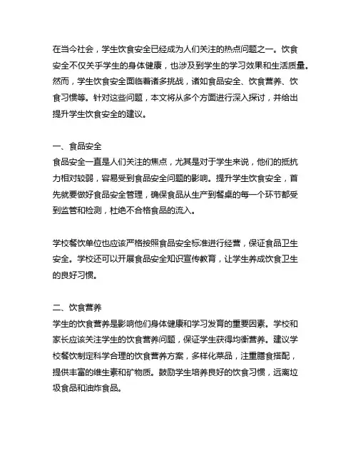 关于提升学生饮食安全的问题和建议