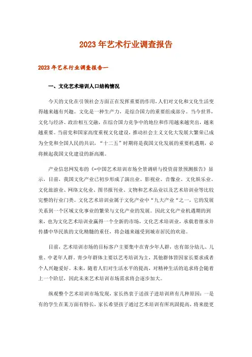 2023年艺术行业调查报告