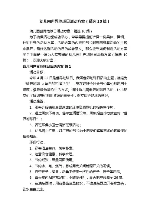 幼儿园世界地球日活动方案（精选10篇）