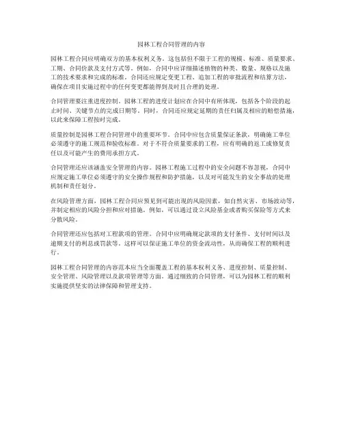 园林工程合同管理的内容