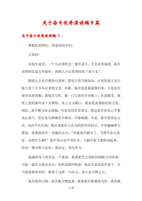 关于奋斗优秀演讲稿9篇