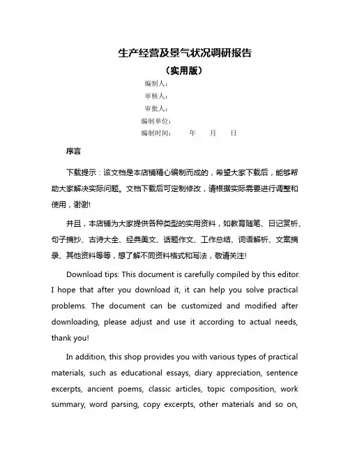 生产经营及景气状况调研报告