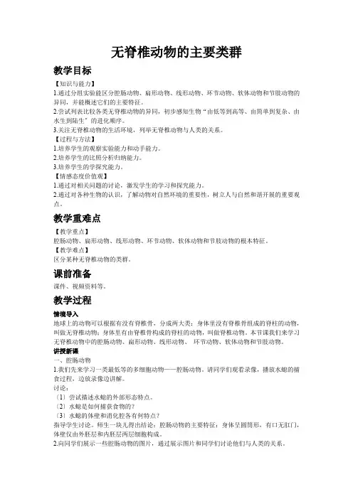 (新)济南版生物七上《2.2.1无脊椎动物的主要类群》教案(一等奖)
