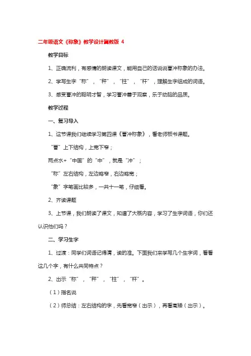 二年级语文《称象》教学设计冀教版2篇