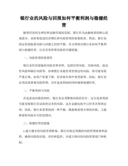 银行业的风险与回报如何平衡利润与稳健经营