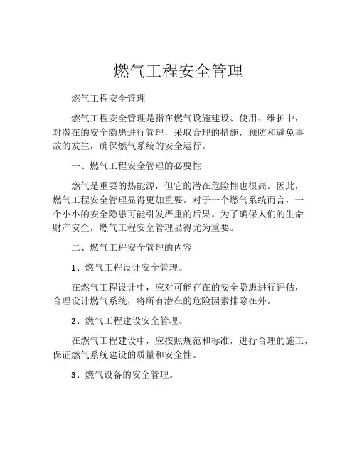 燃气工程安全管理