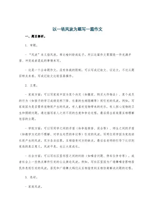 以一场风波为题写一篇作文