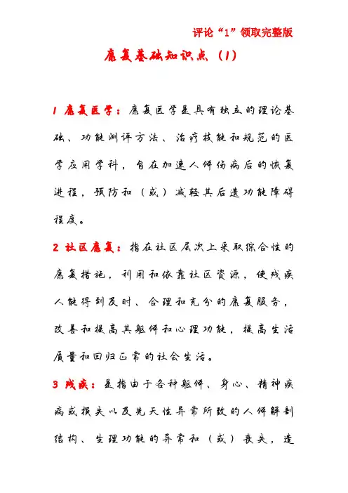 康复基础知识点(1)