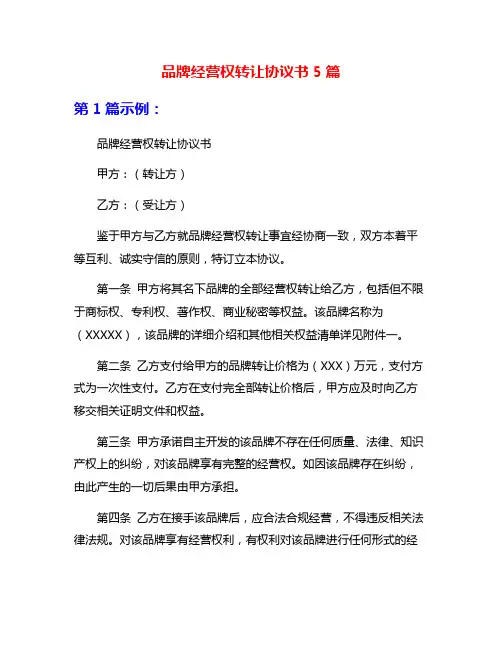 品牌经营权转让协议书5篇