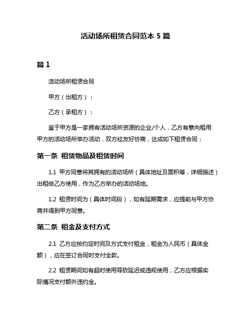 活动场所租赁合同范本5篇