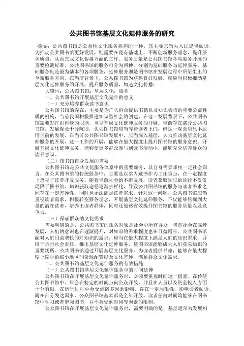 公共图书馆基层文化延伸服务的研究