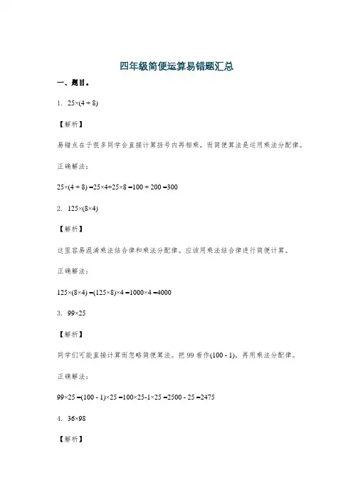 四年级简便运算易错题汇总