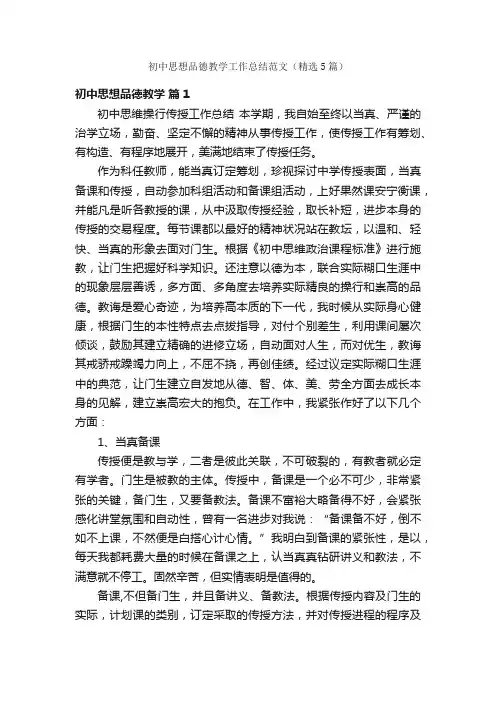 初中思想品德教学工作总结范文（精选5篇）