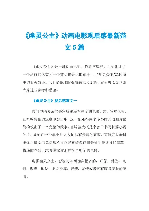 《幽灵公主》动画电影观后感最新范文5篇