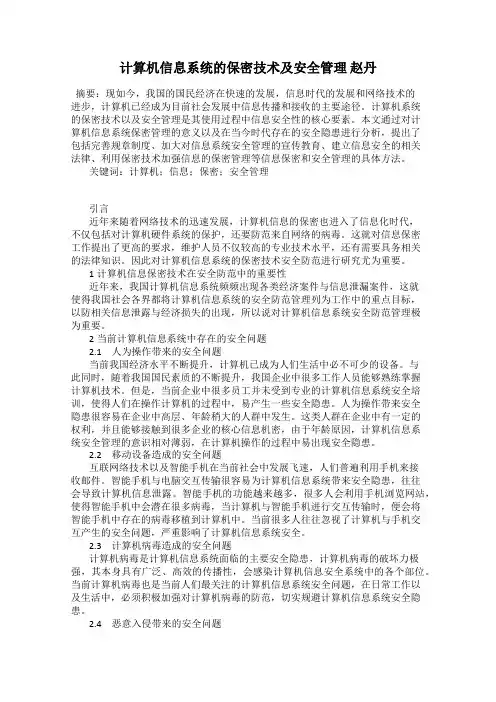 计算机信息系统的保密技术及安全管理 赵丹
