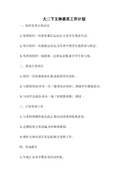大二下文体委员工作计划