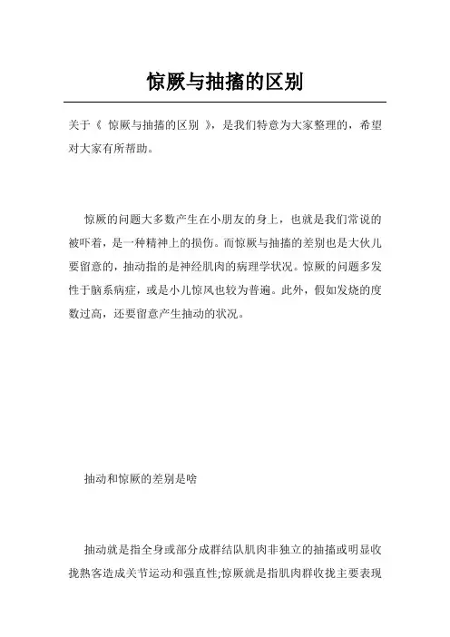 惊厥与抽搐的区别