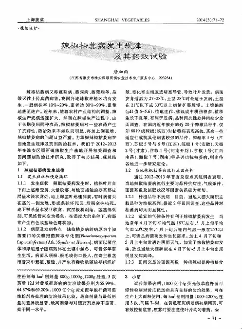 辣椒枯萎病发生规律及其药效试验