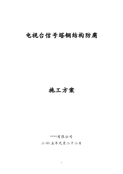 电视台信号塔钢结构防腐施工方案